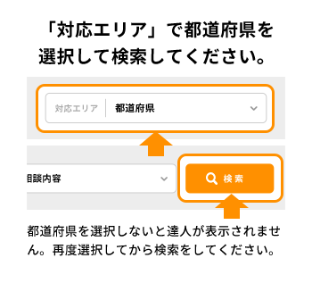 「対応エリア」で都道府県を選択して検索してください。