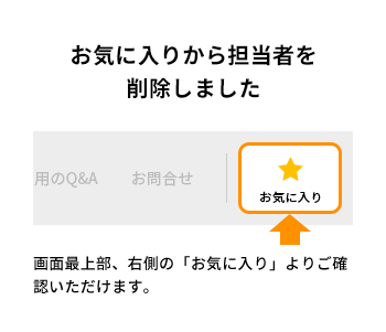 お気に入り担当者に削除しました