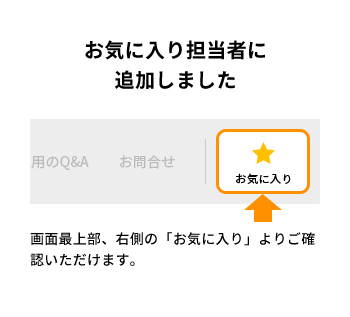 お気に入り担当者に追加しました
