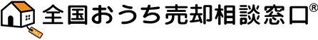 全国おうち売却相談窓口