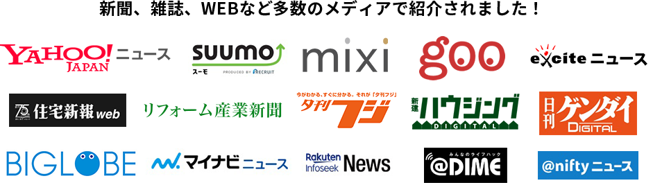 新聞、雑誌、WEBなど多数のメディアで紹介されました！