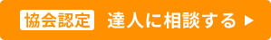 達人に相談する