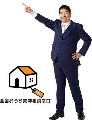 お家売却の達人5つの宣言