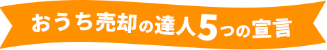 お家売却の達人5つの宣言